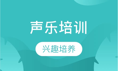 声乐培训