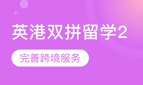 【英国 香港】（港中科 非G5）全程留学服务