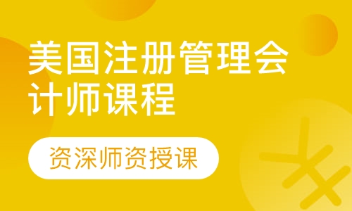 美国注册管理会计师（CMA）课程