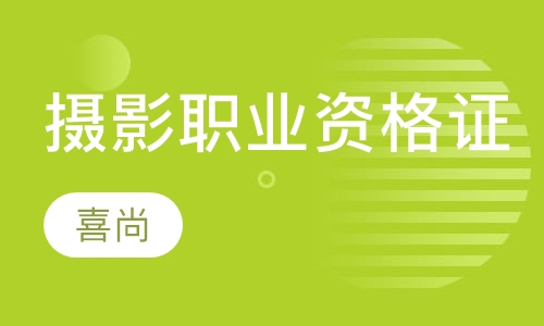 摄影职业资格考证班