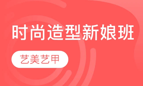 时尚造型新娘班