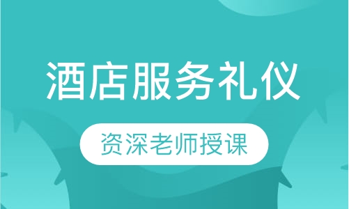 酒店服务礼仪