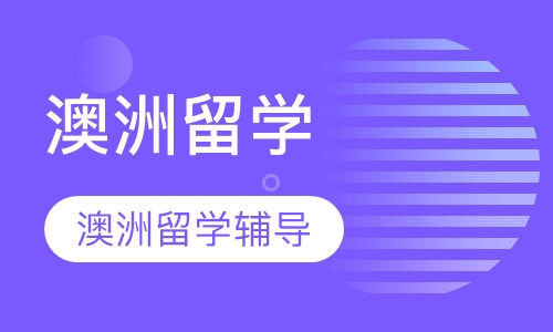 澳洲留学