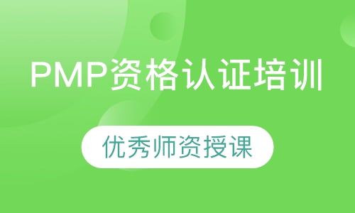 PMP资格认证培训