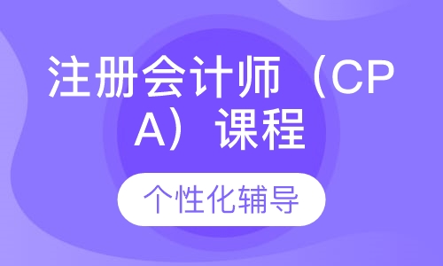 注册会计师（CPA）课程