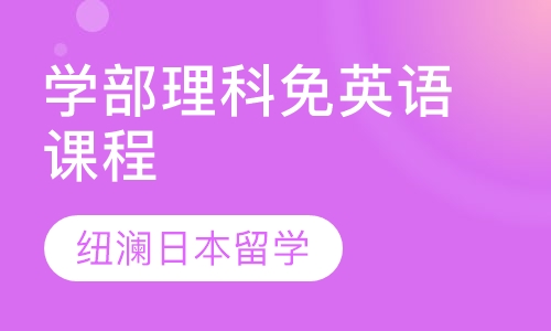学部理科免英语课程