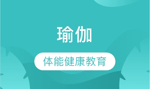 瑜伽