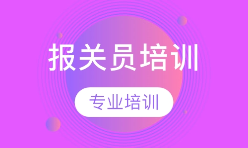 报关员培训