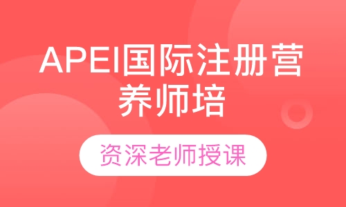 APEI国际注册营养师培训