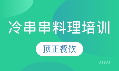 冷串串料理培训