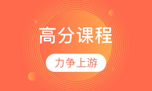 高分课程