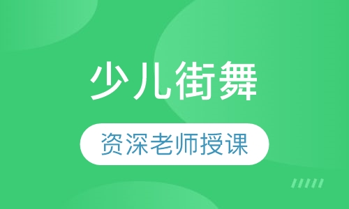 少儿街舞