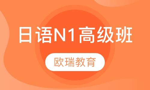 日语N1高级班
