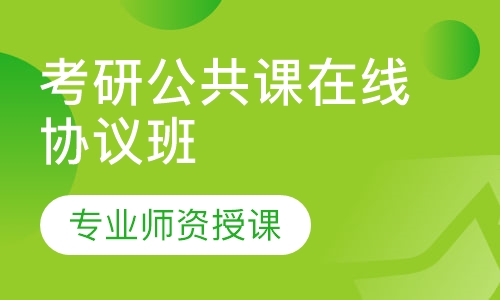 考研公共课在线协议班