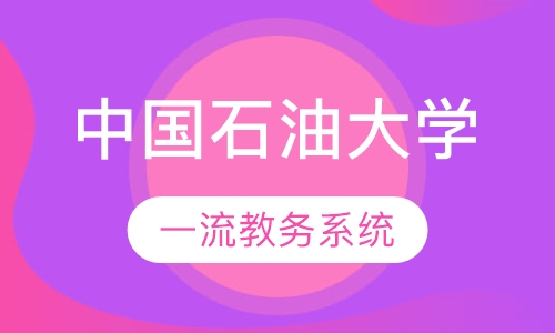 中国石油大学（北京）