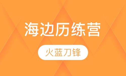 6天 男子汉海边历练营