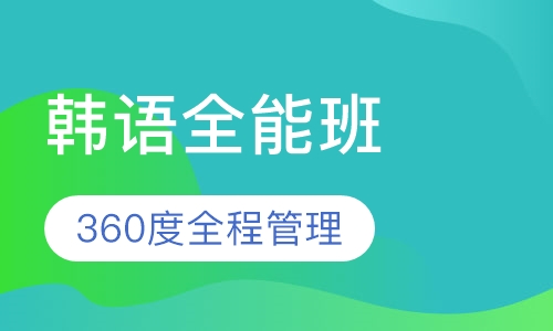 韩语全能班
