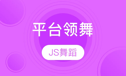 平台领舞