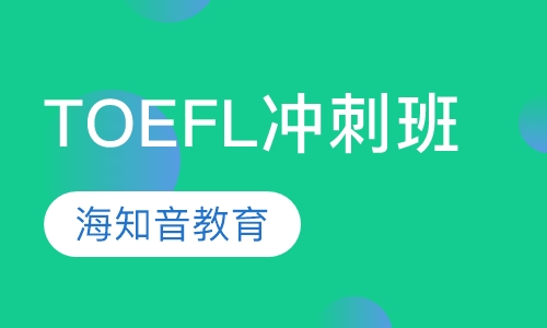 TOEFL冲刺班小班