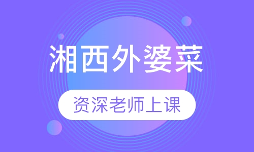 湘西外婆菜