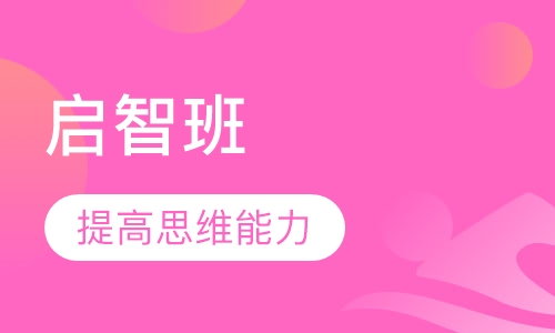 4-5岁 启智班