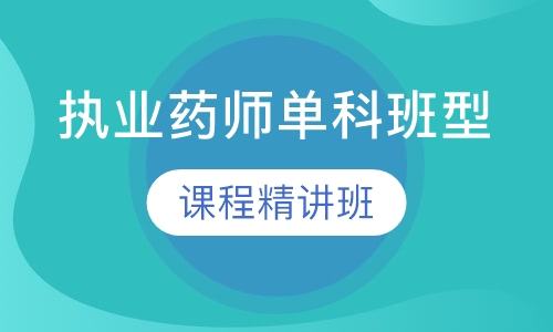 录播课+直播课执业药师单科班型课程精讲班