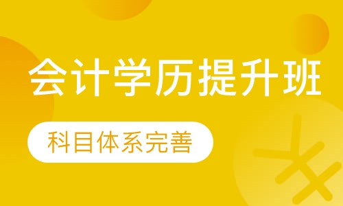 会计学历提升班