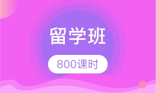 800课时留学班