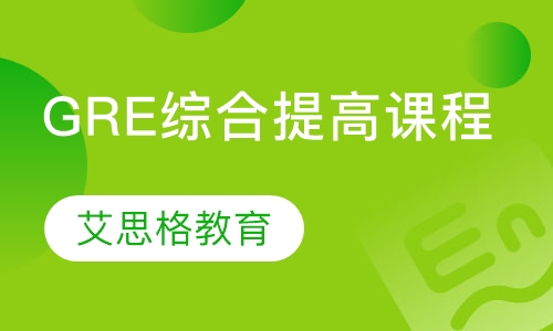 GRE综合提高课程