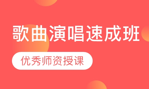 歌曲演唱速成班
