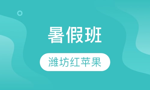 暑假班