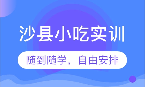 沙县小吃实训