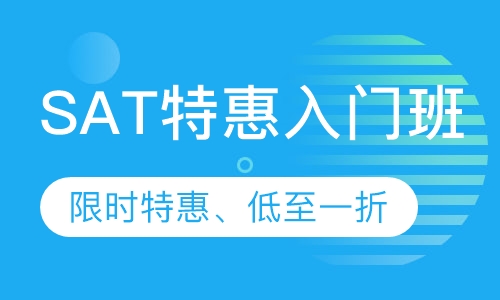 SAT特惠入门班