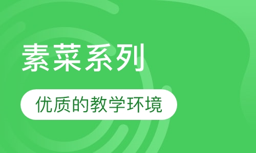 素菜系列