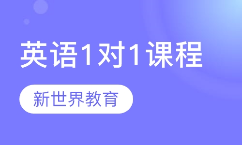 英语1对1课程