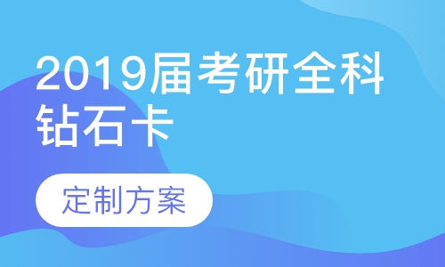 2019届考研全科钻石卡法律硕士非法学