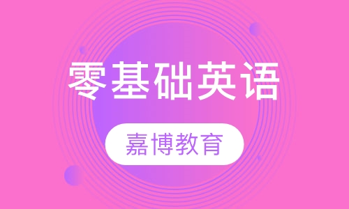 零基础英语