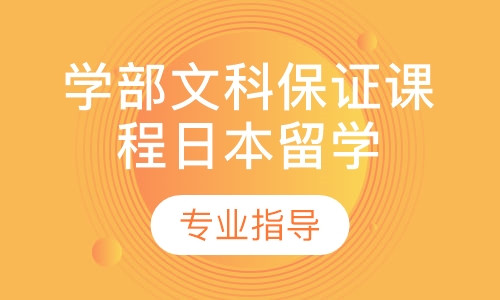 日本留学学部文科保证课程