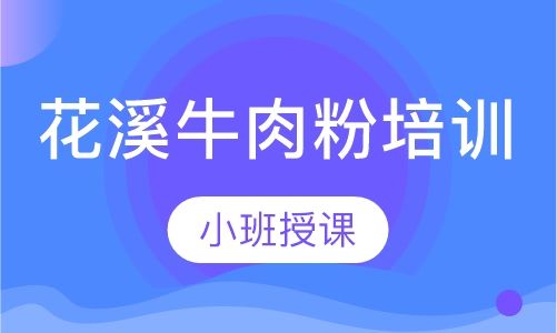 花溪牛肉粉培训