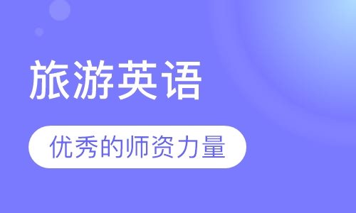 旅游英语
