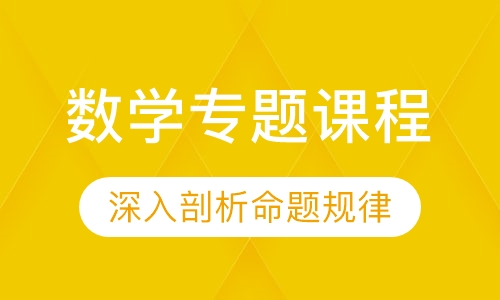 数学专题课程
