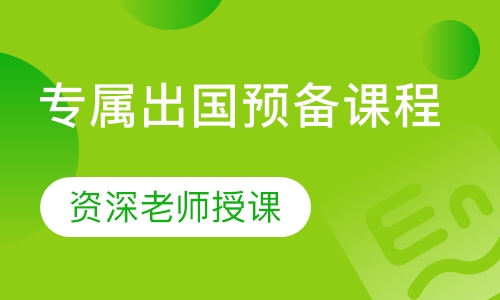 专属出国预备课程