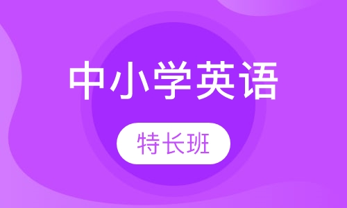 中小学英语特长班