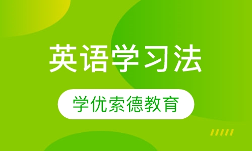 英语学习法