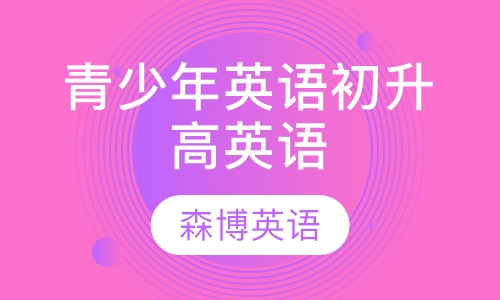 青少年英语初升高英语