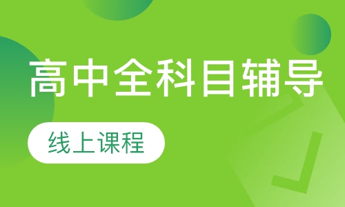 高中全科目辅导线上课程