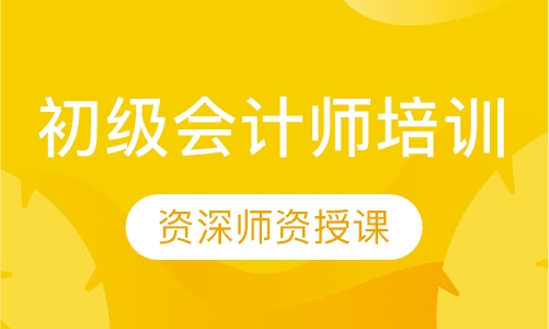 初级会计师培训