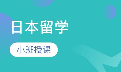 日本留学
