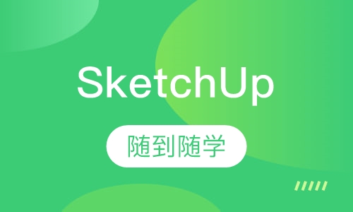 SketchUp建筑设计培训