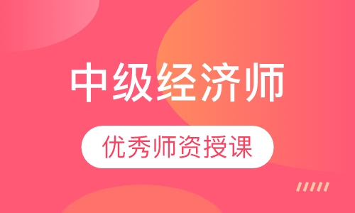 中级经济师